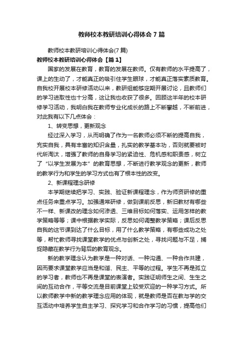 教师校本教研培训心得体会7篇