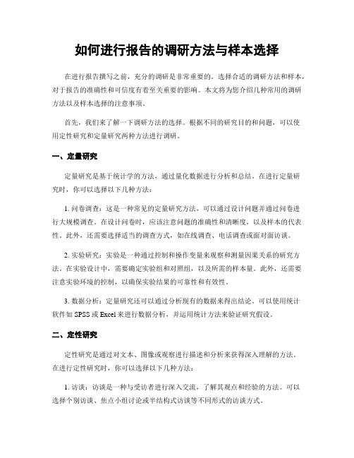 如何进行报告的调研方法与样本选择