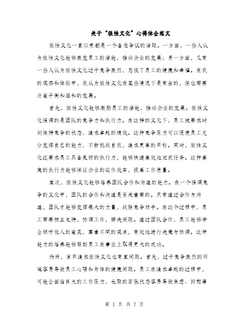 关于“狼性文化”心得体会范文（三篇）