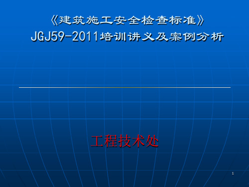 jgj59-2011建筑施工安全检查标准培训讲义(PPT课堂)