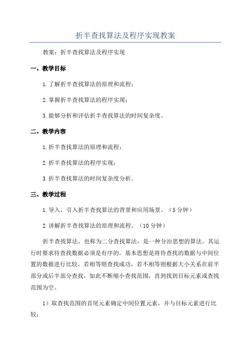 折半查找算法及程序实现教案