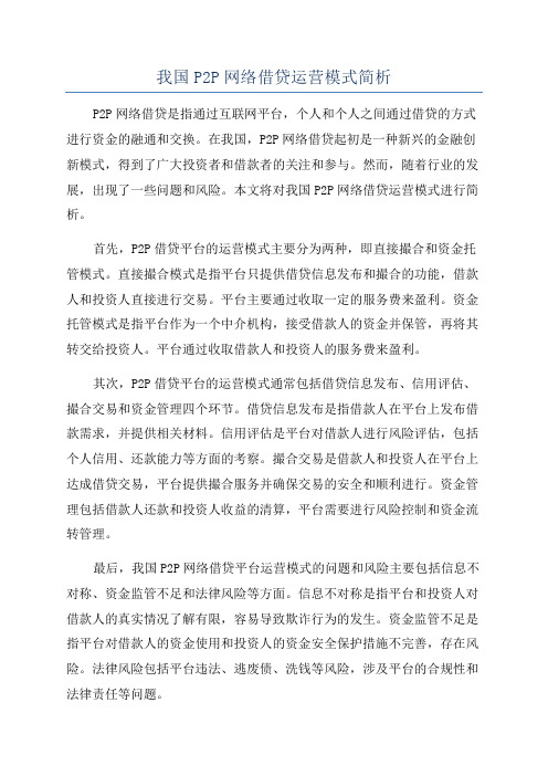 我国P2P网络借贷运营模式简析