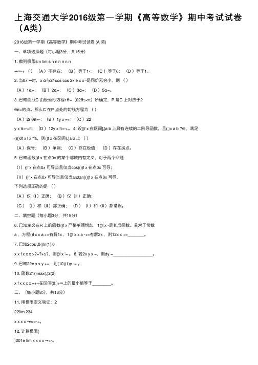 上海交通大学2016级第一学期《高等数学》期中考试试卷（A类）