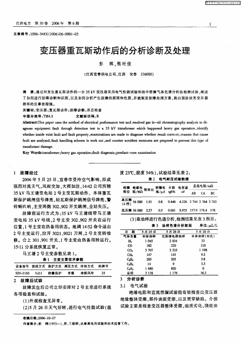 变压器重瓦斯动作后的分析及处理