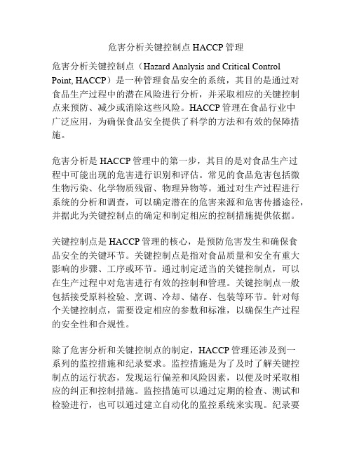 危害分析关键控制点HACCP管理