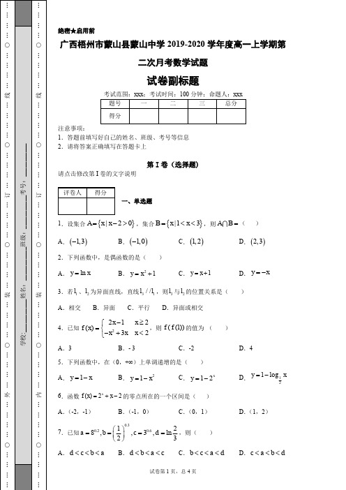 广西梧州市蒙山县蒙山中学2019-2020学年度高一上学期第二次月考数学试题