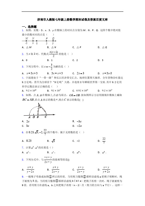 济南市人教版七年级上册数学期末试卷及答案百度文库