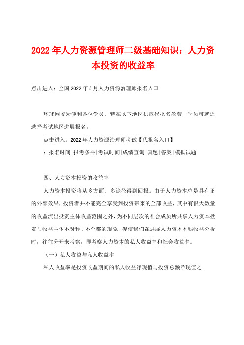 2022年人力资源管理师二级基础知识人力资本投资的收益率