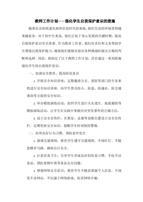 教师工作计划——强化学生自我保护意识的措施