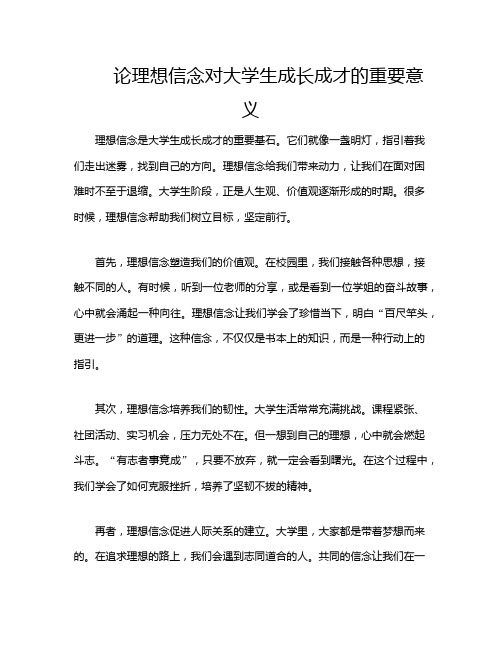 论理想信念对大学生成长成才的重要意义