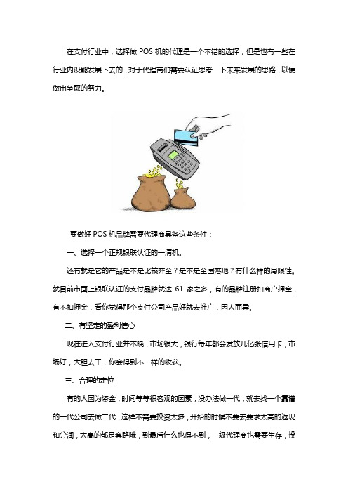 怎么才能做好POS机的代理呢