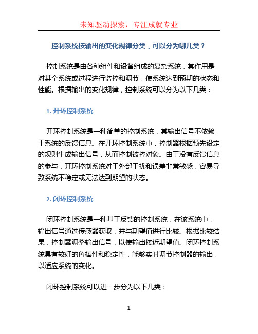 控制系统按输出的变化规律分类,可以分为哪几类？