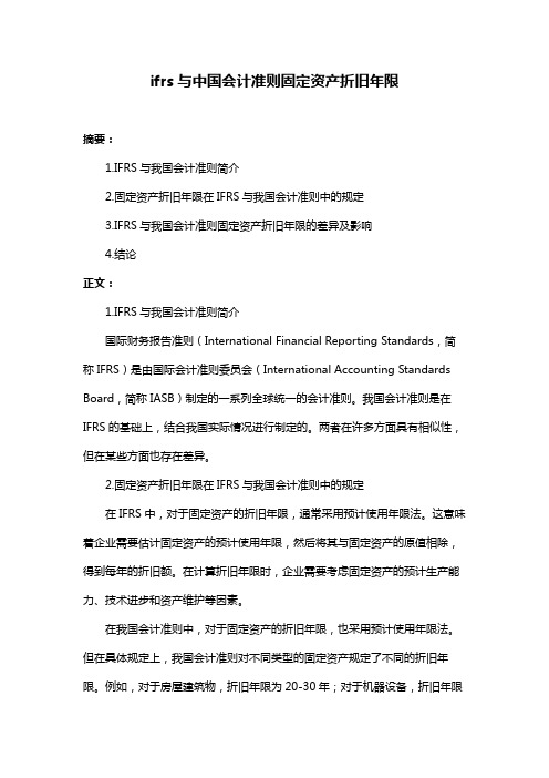 ifrs与中国会计准则固定资产折旧年限