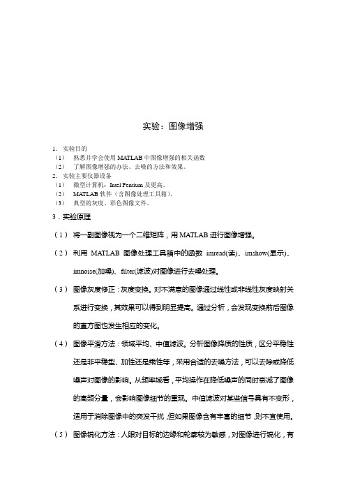 数字图像(图像增强)实验报告