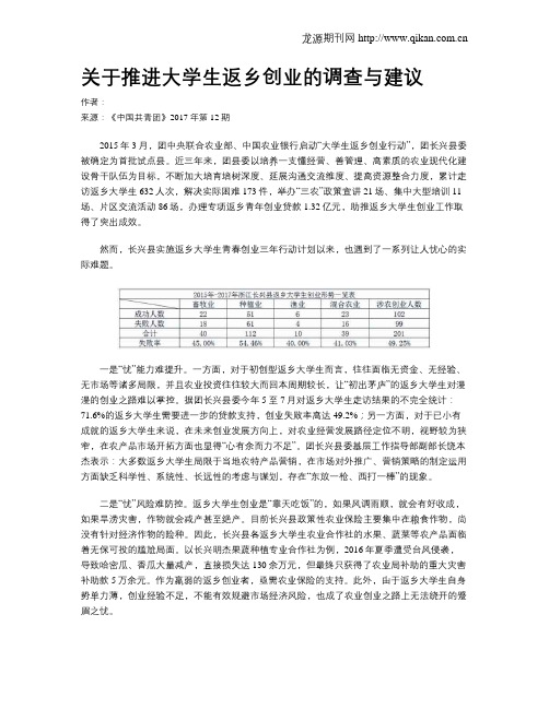 关于推进大学生返乡创业的调查与建议