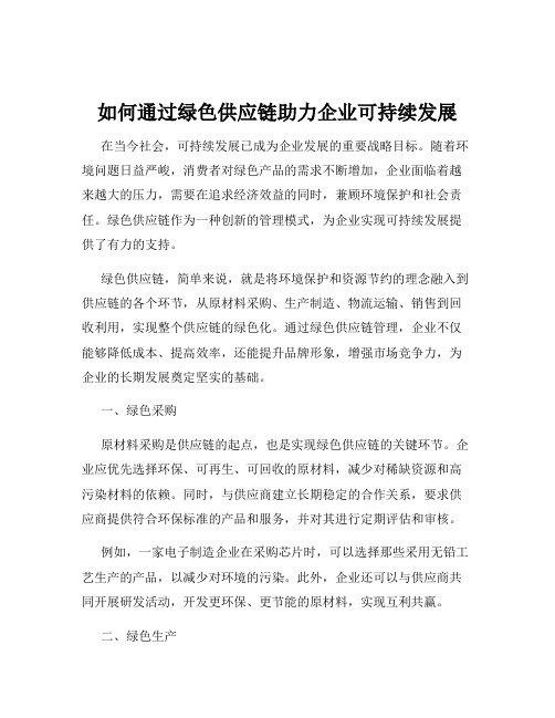 如何通过绿色供应链助力企业可持续发展