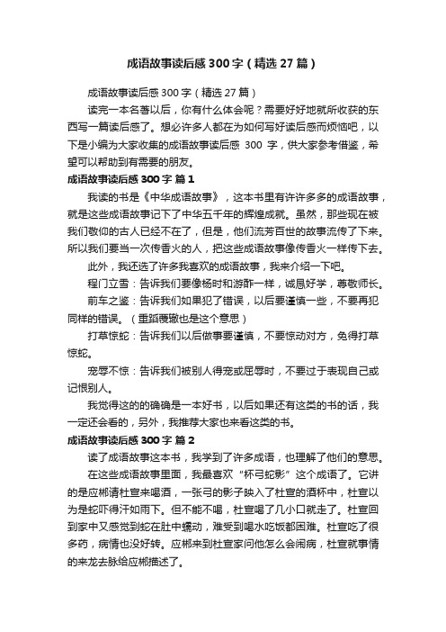 成语故事读后感300字（精选27篇）