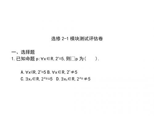 人教A版高中数学选修2-1课件:模块测试评估卷