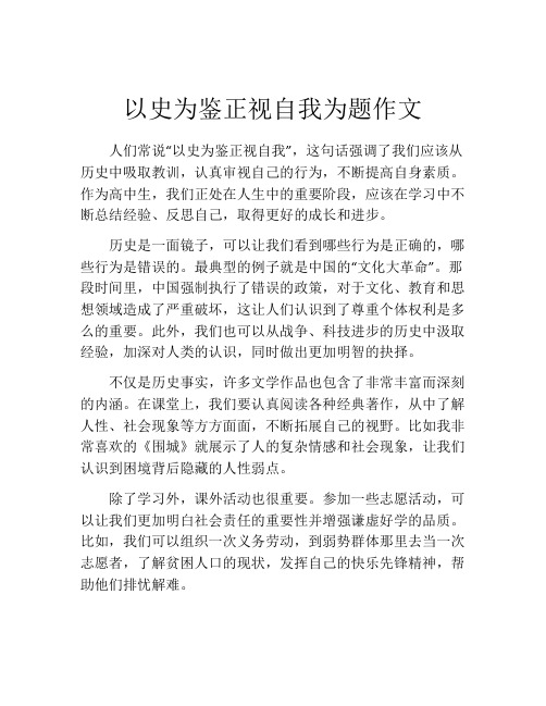 以史为鉴正视自我为题作文