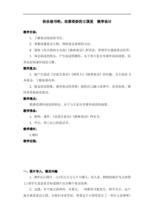 部编版快乐读书吧：在那奇妙的王国里 教学设计教案 三年级语文上册(带板书设计、教学反思)2