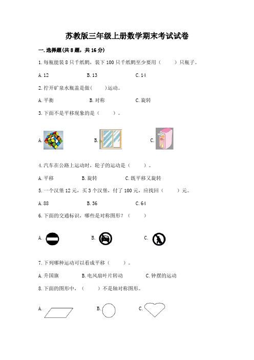 苏教版三年级上册数学期末考试试卷含答案【名师推荐】