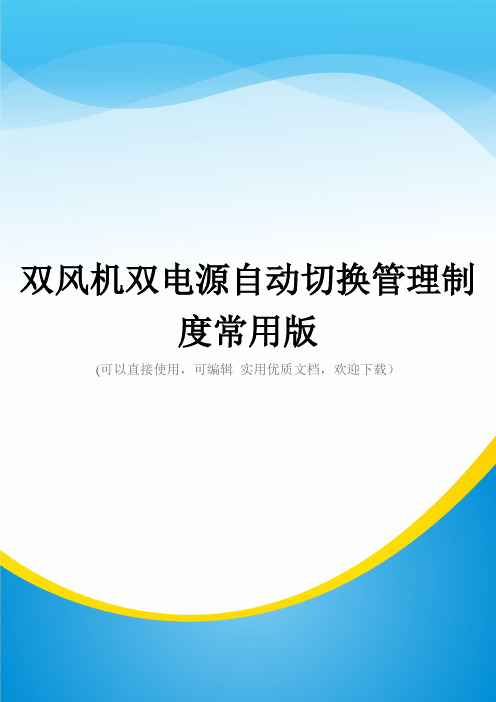 双风机双电源自动切换管理制度常用版