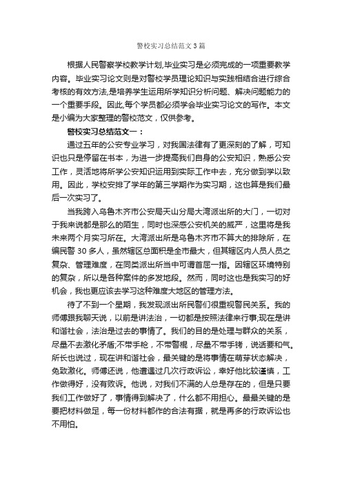 警校实习总结范文3篇_实习总结_