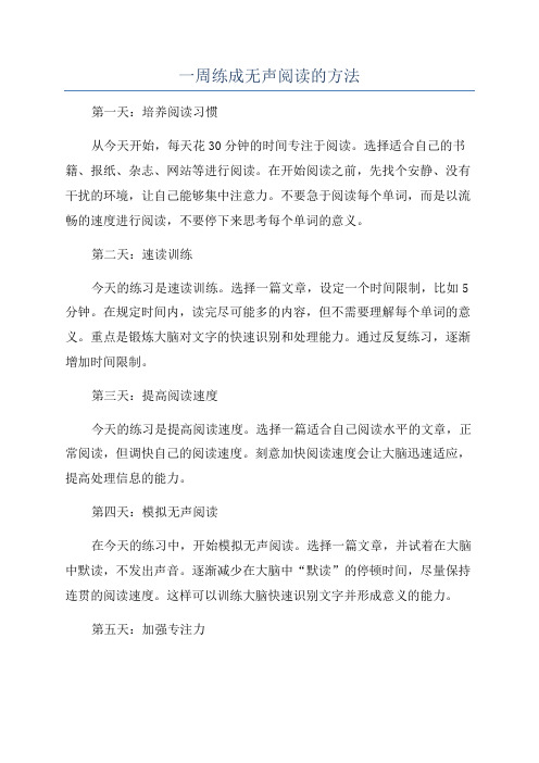 一周练成无声阅读的方法