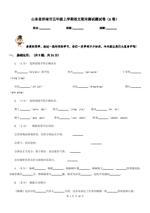 山东省济南市五年级上学期语文期末测试题试卷(A卷)