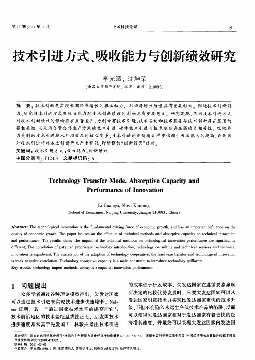 技术引进方式、吸收能力与创新绩效研究