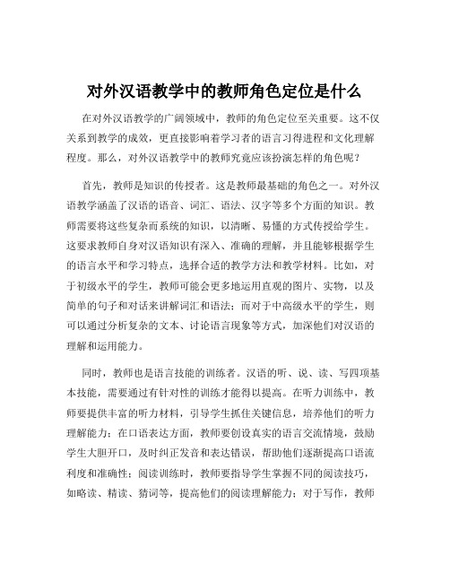 对外汉语教学中的教师角色定位是什么