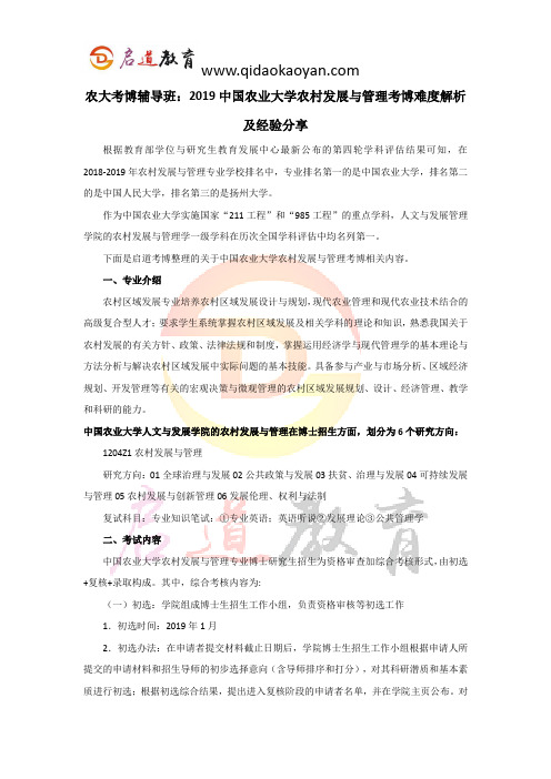 农大考博辅导班：2019中国农业大学农村发展与管理考博难度解析及经验分享