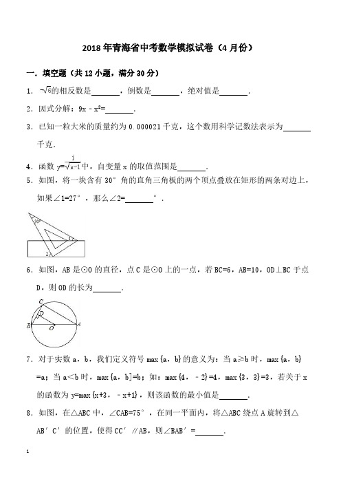 2018年4月青海省中考数学模拟试卷含答案解析