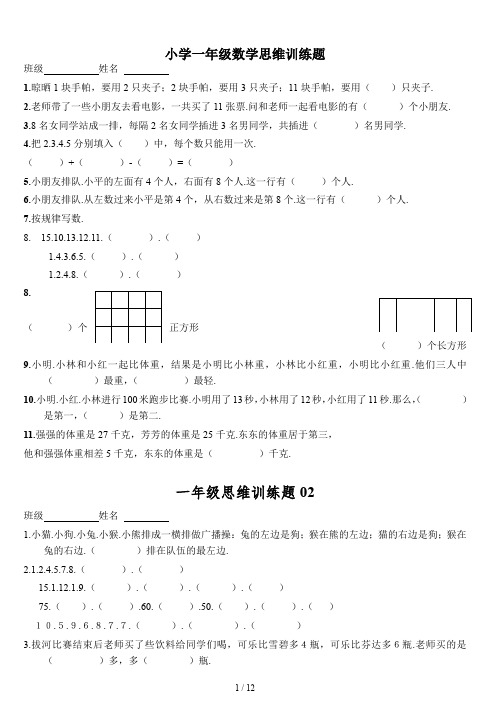 小学一年级数学思维训练题 (2)