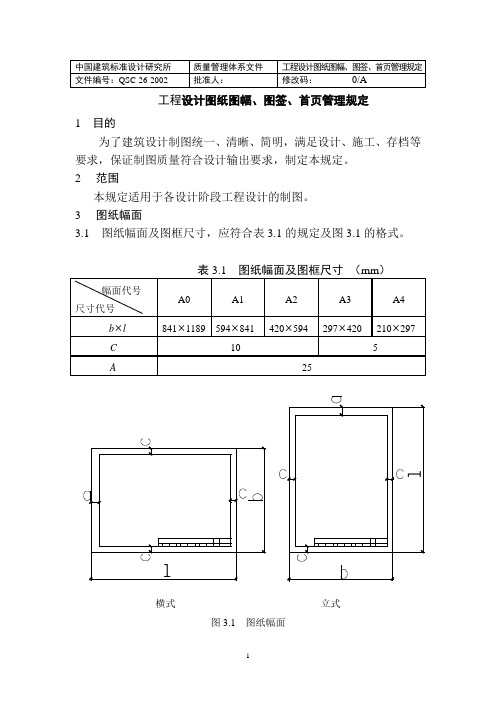 (26)设计图纸图幅图签首页管理规定(正式稿)该9.12