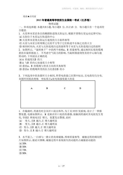 2013年高考理综物理试题及答案详解汇总(江苏卷、上海卷、四川卷)