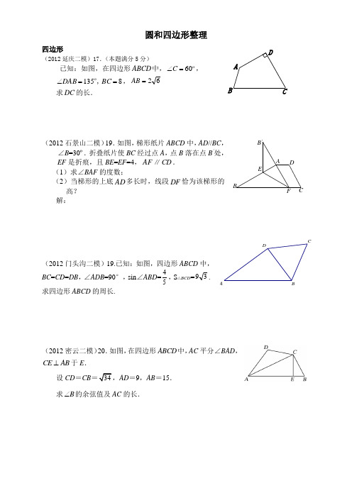 2012年北京数学中考二模-----圆和四边形整理[1]