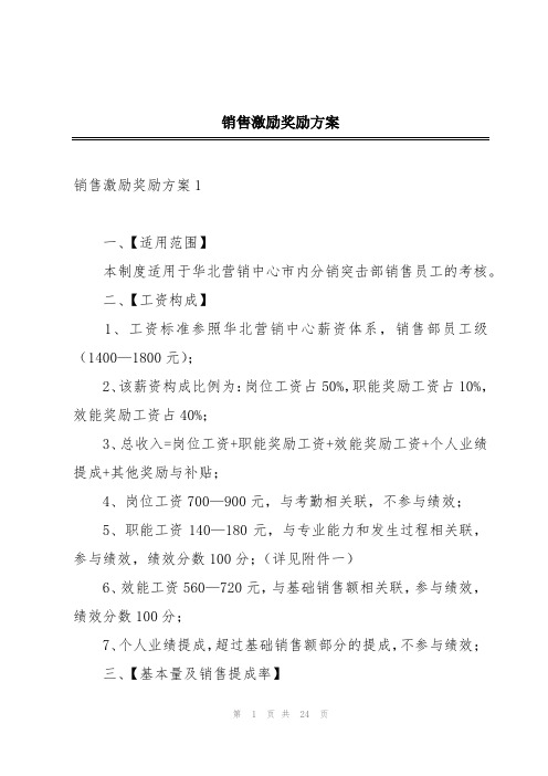 销售激励奖励方案