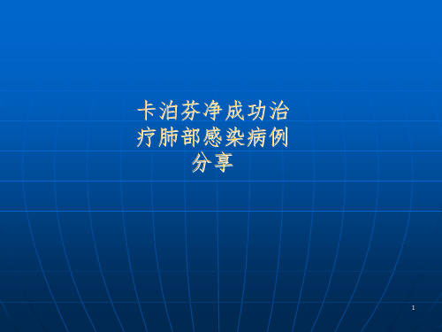 卡泊芬净病例分享分享资料