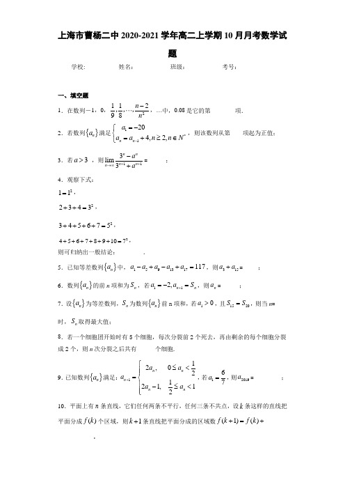 上海市曹杨二中2020-2021学年高二上学期10月月考数学试题