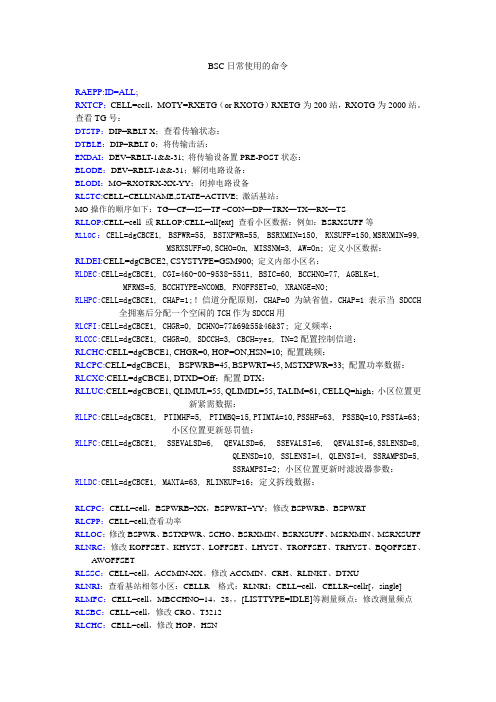 BSC日常使用的命令