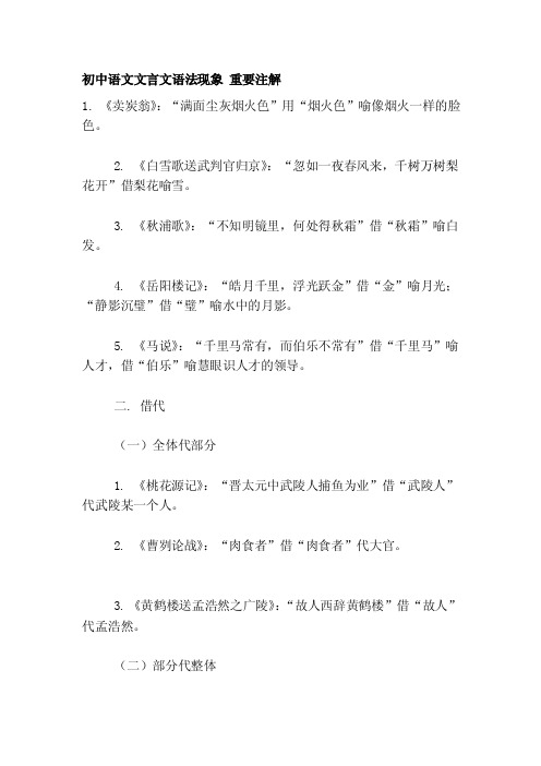 初中语文文言文语法现象重要注解初...