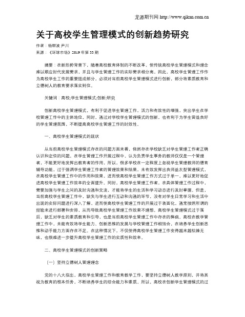 关于高校学生管理模式的创新趋势研究