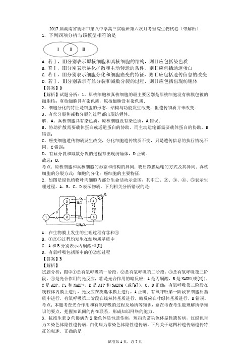 2017届湖南省衡阳市第八中学高三实验班第六次月考理综生物试卷(带解析)