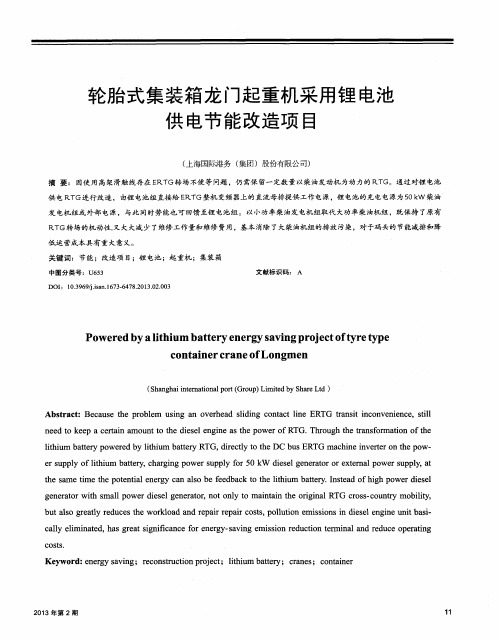 轮胎式集装箱龙门起重机采用锂电池供电节能改造项目