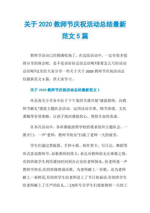 关于2020教师节庆祝活动总结最新范文5篇