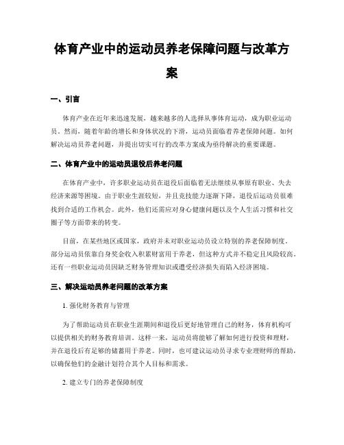 体育产业中的运动员养老保障问题与改革方案