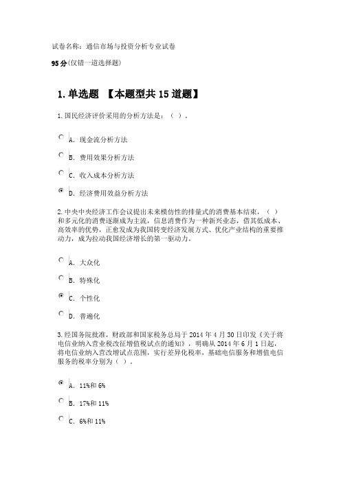 2019年注册咨询师继续教育通信市场与投资分析专业试卷95分(仅错一道选择题)