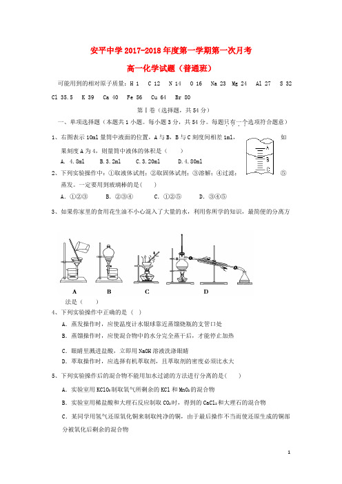 河北省衡水市安平中学高一化学上学期第一次月考试题