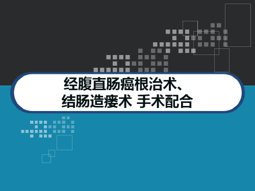 经腹直肠癌根治术、结肠造瘘术 手术配合 PPT